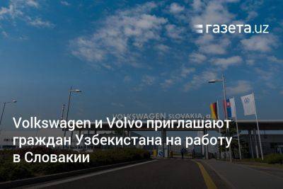 Volkswagen и Volvo приглашают граждан Узбекистана на работу в Словакии - gazeta.uz - Узбекистан - Австрия - Словакия