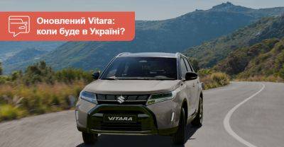 Рестайлінг Suzuki Vitara. Що змінилося та коли новинка буде в Україні? - auto.ria.com