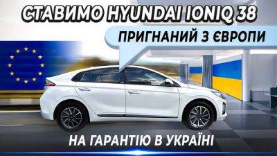 Как получить официальную гарантию на Hyundai Ioniq в Украине: перечень действий - auto.24tv.ua - Украина