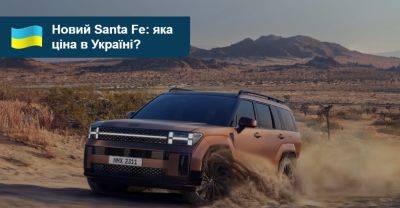 Скільки гривень коштує Hyundai Santa Fe нової генерації? - auto.ria.com - Корея - Santa Fe