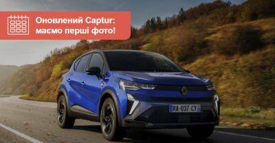 Новий Renault Captur не впізнати! Що вже про нього відомо? - auto.ria.com - Google