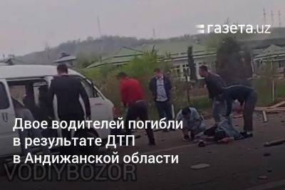 Двое водителей погибли в результате ДТП в Андижанской области - gazeta.uz - Узбекистан