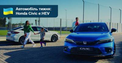 Автомобіль тижня: Honda Civic e:HEV - auto.ria.com