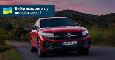 Є з чого вибрати! Яких нових авто найбільше в наявності? - auto.ria.com - Украина