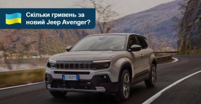 Новий Jeep Avenger – мільйон гривень для початку! - auto.ria.com