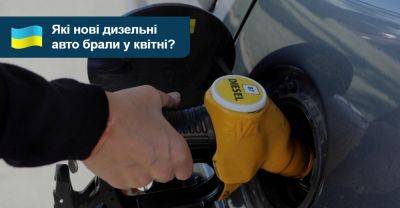 Найпопулярніші дизельні авто квітня — що купували у дилерів? - auto.ria.com - Украина