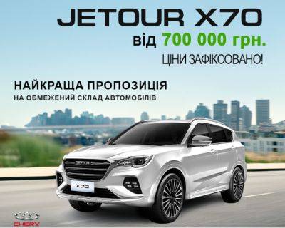 CHERY JETOUR X70 за ціною від 700 000 грн до 830 000 грн. Ціна ще доступніше! - autocentre.ua