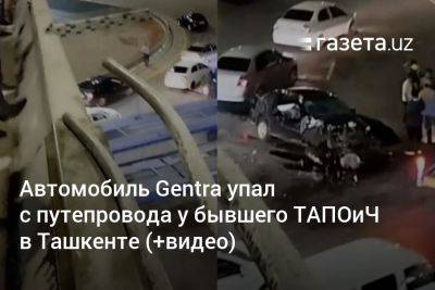 Автомобиль Gentra упал с путепровода у бывшего ТАПОиЧ в Ташкенте (+видео) - gazeta.uz - Узбекистан - Ташкент