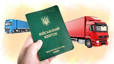Бронирование автоперевозчиков: как водителям избежать мобилизации - auto.24tv.ua - Украина