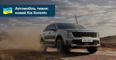 Автомобіль тижня: KIA Sorento - auto.ria.com - Украина