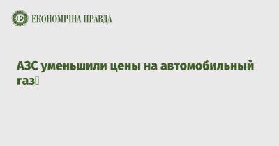 АЗС уменьшили цены на автомобильный газ - epravda.com.ua - Украина