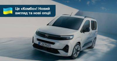 Оновлений мінівен Opel Combo незабаром з'явиться в салонах українських дилерів - auto.ria.com - Украина