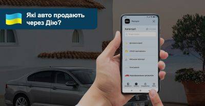 Переоформлення авто в Дії. Які авто продавали дистанційно у квітні? - auto.ria.com