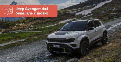 Новий Jeep Avenger отримав повноприводну версію. Але не все так просто - auto.ria.com