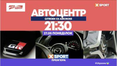Видео обзоры autocentre.ua теперь и на телеканале XSPORT - autocentre.ua - Украина
