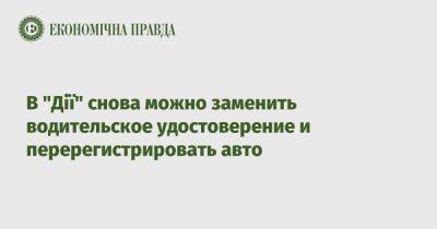 В "Дії" снова можно заменить водительское удостоверение и перерегистрировать авто - epravda.com.ua - Украина