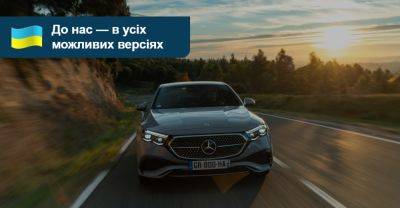 Mercedes-Benz E-Class має три підзарядних гібриди для України — і ще дещо. Яка ціна? - auto.ria.com - Украина - Mercedes-Benz