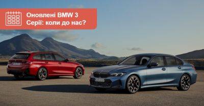 Седан і універсал BMW 3 Серії оновилися! Коли будуть в Україні? - auto.ria.com