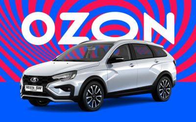 Автомобили LADA стали доступны на Ozon - autostat.ru - Сочи