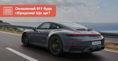 Новий гібридний Porsche 911 доступний для доріг загального призначення. Що це нам дає? - auto.ria.com