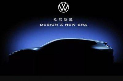 Volkswagen анонсувала кросовер у «дизайні нової ери» - news.infocar.ua - Китай