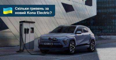 Оголошено українські ціни на електричний кросовер Hyundai Kona - auto.ria.com