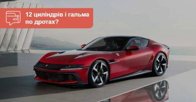 На ньому все написано! Ferrari представила новий 12Cilindri - auto.ria.com