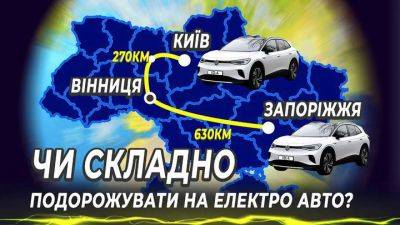 Путешествие на 630 км за рулем Volkswagen ID4: обзор зарядной инфраструктуры - auto.24tv.ua - Запорожье - Винница - Александрия