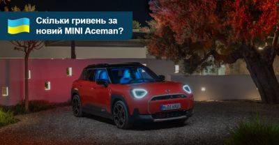 Скільки гривень коштує новий MINI Aceman? - auto.ria.com - Украина - Китай