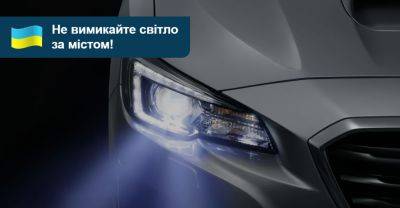 За містом з увімкненим світлом доведеться їздити весь час - auto.ria.com - Украина