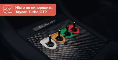 Оновлений Porsche Taycan Turbo GT випереджає боліди Formula E! Але є нюанс... - auto.ria.com