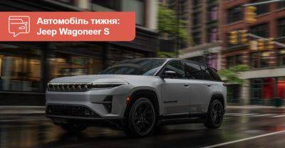 Автомобіль тижня: Jeep Wagoneer S - auto.ria.com