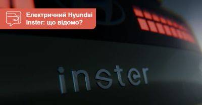 Електричний Hyundai Casper у Європі матиме назву Inster - auto.ria.com - Китай