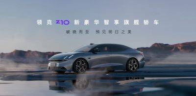 Lynk & Co анонсировал конкурента Tesla Model S - autocentre.ua - Китай