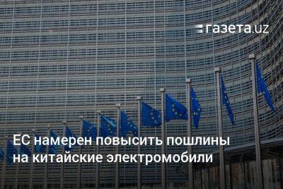 ЕС намерен повысить пошлины на китайские электромобили - gazeta.uz - Китай - Узбекистан - Евросоюз
