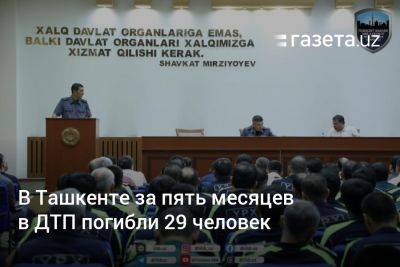 В Ташкенте за пять месяцев в ДТП погибли 29 человек - gazeta.uz - Узбекистан - Ташкент