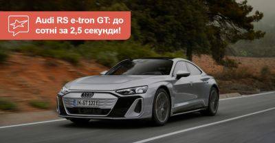 Оновлений Audi e-tron GT видаватиме до 925 «коней»! - auto.ria.com