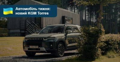 Автомобіль тижня: KGM SsangYong Torres - auto.ria.com - Украина - Чилі