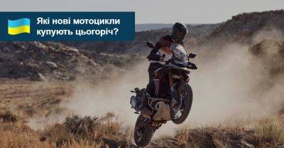 На власних двох швидше! Які нові мотоцикли краще купують у 2024 році? - auto.ria.com - Украина