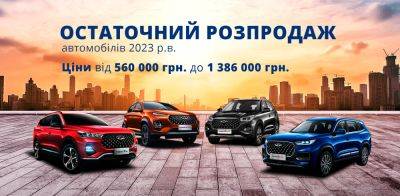Остаточний розпродаж автомобілів CHERY 2023 р.в. - autocentre.ua