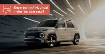 Новий Hyundai Inster нарешті розсекречений! Що вже відомо? - auto.ria.com