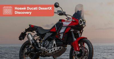 Ducati офіційно «прокачали» свій DesertX. Що з того вийшло? ВІДЕО - auto.ria.com - Украина