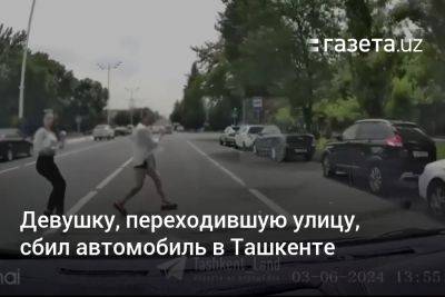 Девушку, переходившую улицу, сбил автомобиль в Ташкенте - gazeta.uz - Узбекистан - Ташкент