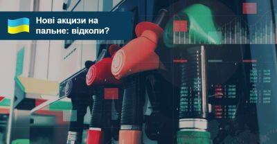 Акцизи на пальне збільшать, але не так істотно, як пропонував Уряд - auto.ria.com - Украина