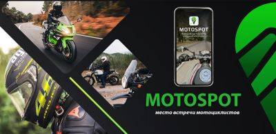 MOTOSPOT - новая социальная сеть для мотоциклистов (и не только) - autocentre.ua