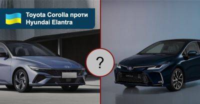 Що вибрати? Порівнюємо седани Toyota Corolla та Hyundai Elantra - auto.ria.com