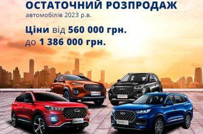 Остаточний розпродаж автомобілів CHERY 2023 р.в. - news.infocar.ua