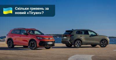 Новий Tiguan нарешті везуть до України! Яка ціна? - auto.ria.com
