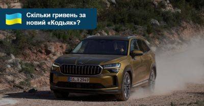 Новий Skoda Kodiaq отримав українські ціни. То скільки він коштуватиме? - auto.ria.com - Украина