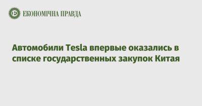 Автомобили Tesla впервые оказались в списке государственных закупок Китая - epravda.com.ua - Украина - Китай - Шанхай